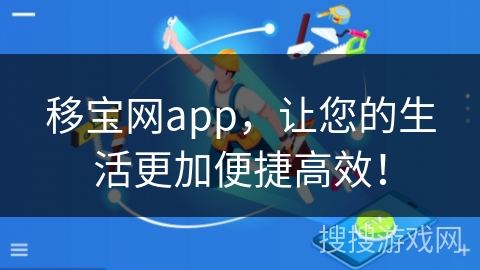 移宝网app，让您的生活更加便捷高效！