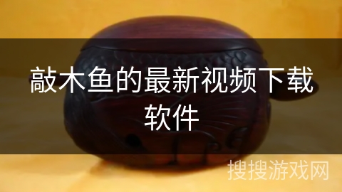 敲木鱼的最新视频下载软件