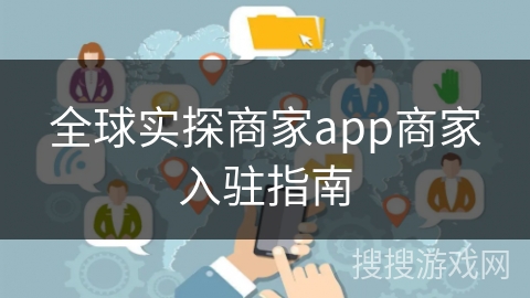 全球实探商家app商家入驻指南