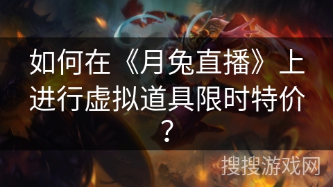 如何在《月兔直播》上进行虚拟道具限时特价？