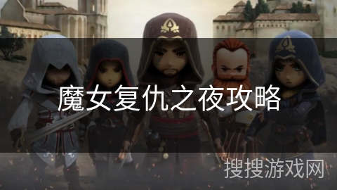 魔女复仇之夜攻略