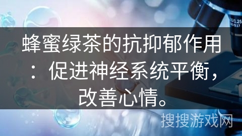 蜂蜜绿茶的抗抑郁作用：促进神经系统平衡，改善心情。