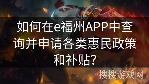 如何在e福州APP中查询并申请各类惠民政策和补贴? 如何在e福州APP中查询并申请各类惠民政策和补贴?