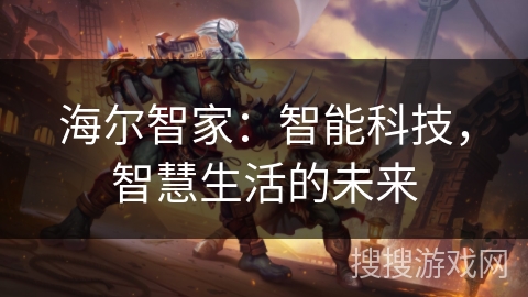 海尔智家：智能科技，智慧生活的未来