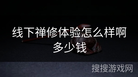 线下禅修体验怎么样啊多少钱