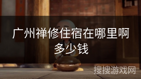 广州禅修住宿在哪里啊多少钱