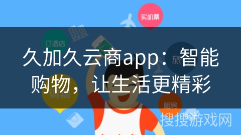 久加久云商app：智能购物，让生活更精彩