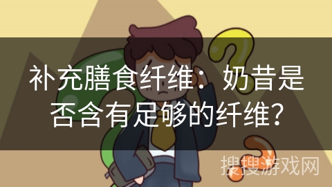 补充膳食纤维：奶昔是否含有足够的纤维？