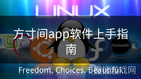 方寸间app软件上手指南