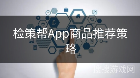 检策帮App商品推荐策略