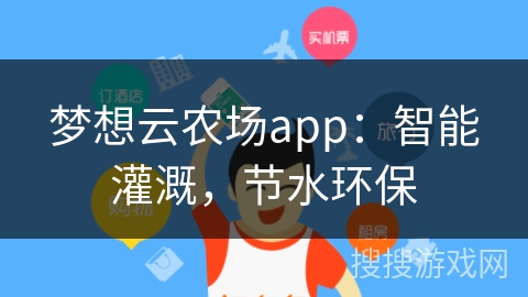 梦想云农场app：智能灌溉，节水环保