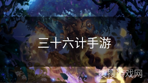 三十六计手游