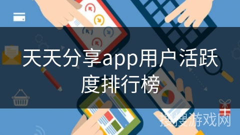 天天分享app用户活跃度排行榜