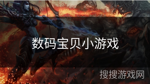 数码宝贝小游戏