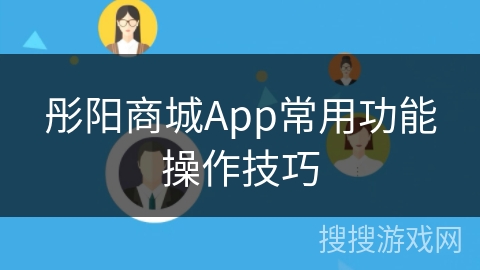 彤阳商城App常用功能操作技巧