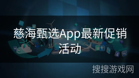慈海甄选App最新促销活动