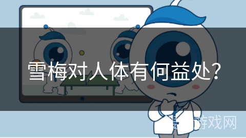 雪梅对人体有何益处？