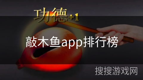 敲木鱼app排行榜 敲木鱼app排行榜