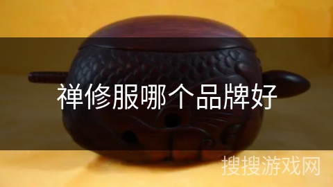 禅修服哪个品牌好