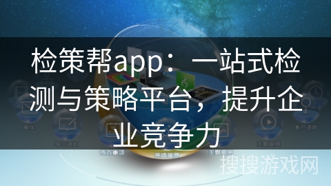 检策帮app：一站式检测与策略平台，提升企业竞争力