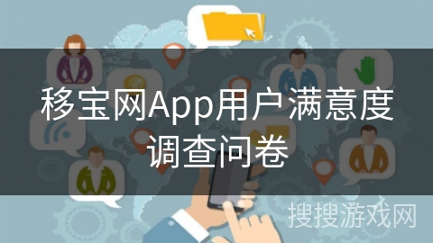 移宝网App用户满意度调查问卷