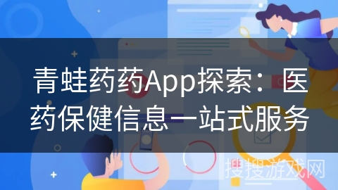 青蛙药药App探索：医药保健信息一站式服务