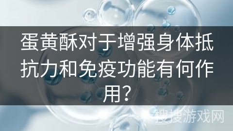 蛋黄酥对于增强身体抵抗力和免疫功能有何作用？