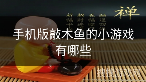 手机版敲木鱼的小游戏有哪些
