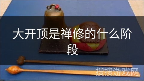 大开顶是禅修的什么阶段