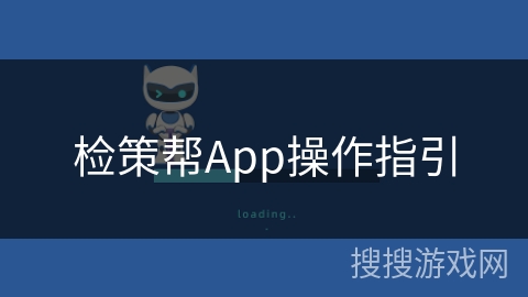 检策帮App操作指引