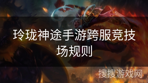 玲珑神途手游跨服竞技场规则
