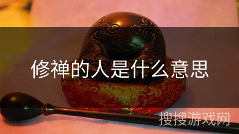 修禅的人是什么意思