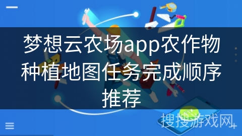 梦想云农场app农作物种植地图任务完成顺序推荐