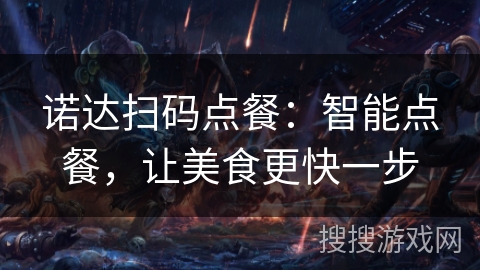 诺达扫码点餐：智能点餐，让美食更快一步