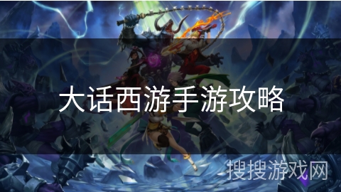 大话西游手游攻略