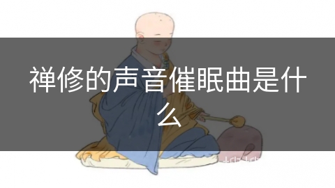 禅修的声音催眠曲是什么
