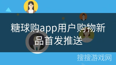 糖球购app用户购物新品首发推送