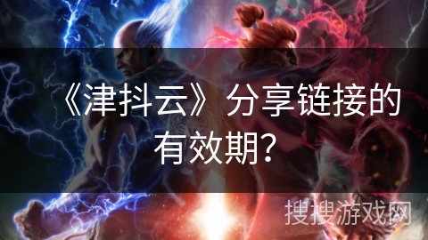 《津抖云》分享链接的有效期? 《津抖云》分享链接的有效期?