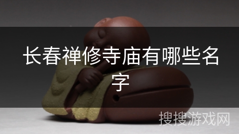 长春禅修寺庙有哪些名字