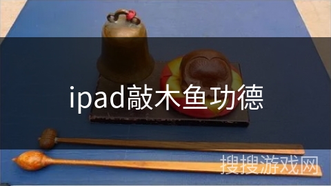 ipad敲木鱼功德