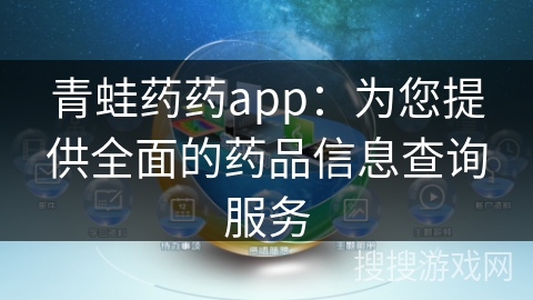 青蛙药药app：为您提供全面的药品信息查询服务