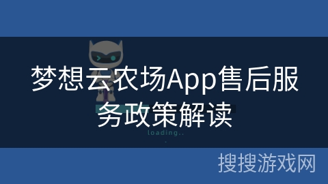 梦想云农场App售后服务政策解读