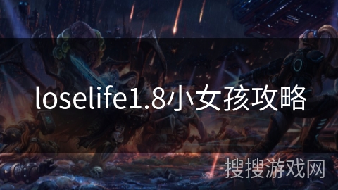 loselife1.8小女孩攻略 loselife1.8小女孩攻略