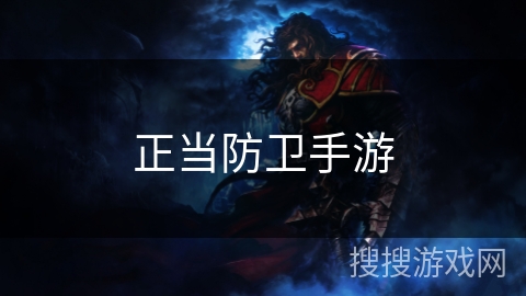 正当防卫手游