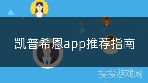 凯普希恩app推荐指南