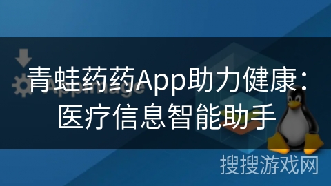 青蛙药药App助力健康：医疗信息智能助手
