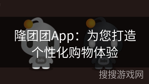 隆团团App：为您打造个性化购物体验