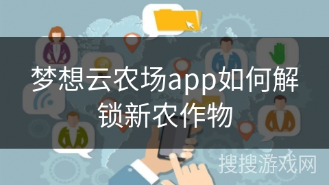 梦想云农场app如何解锁新农作物