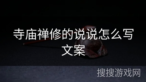 寺庙禅修的说说怎么写文案