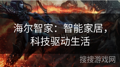 海尔智家：智能家居，科技驱动生活